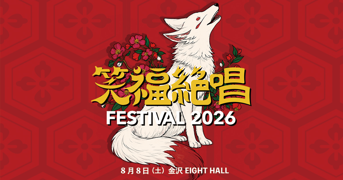 2026 - 笑福絶唱FESTIVAL
